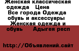 Женская классическая одежда › Цена ­ 3 000 - Все города Одежда, обувь и аксессуары » Женская одежда и обувь   . Адыгея респ.